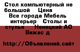 Стол компьютерный не большой  › Цена ­ 1 000 - Все города Мебель, интерьер » Столы и стулья   . Ненецкий АО,Вижас д.